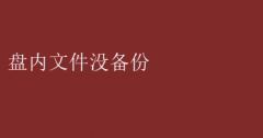 警惕！盘内文件未备份，数据丢失风险大揭秘