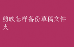 剪映备份草稿文件夹的实用技巧