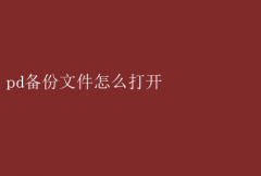 如何打开PD备份文件，轻松几步搞定！