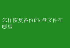 C盘备份文件恢复指南与位置解析