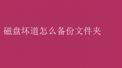 “磁盘坏道前，如何备份重要文件夹”