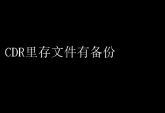 CDR文件存储：备份安心无忧