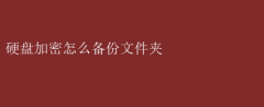 硬盘加密下文件夹备份指南