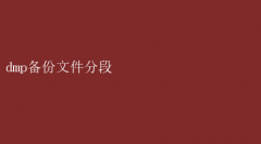 DMP备份文件分段策略：高效管理与恢复技巧大揭秘