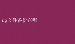 UG文件备份位置全解析