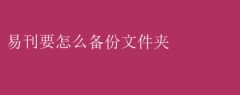 易刊备份文件夹操作指南