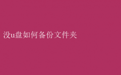 无U盘，文件夹备份妙招大公开