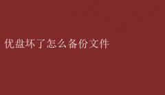 优盘损坏，急救备份文件指南