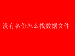 无备份？数据文件找回绝招！