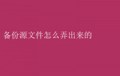 轻松学会：如何备份源文件