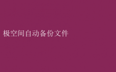 极空间：一键开启自动备份文件秘籍