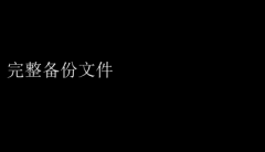 掌握数据安全的秘诀：如何高效创建与管理完整备份文件