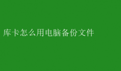 库卡电脑备份文件操作指南