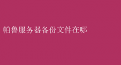 帕鲁服务器备份文件存放位置揭秘