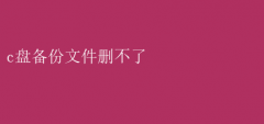 C盘备份文件顽固？轻松删除妙招！