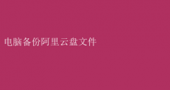 电脑数据守护者：阿里云盘备份指南
