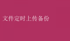 自动化文件定时备份上传指南