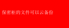 保密柜文件新升级：支持云备份