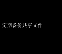 定期备份，守护共享文件安全无忧
