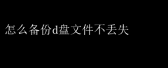 D盘文件安全备份，轻松防丢失指南