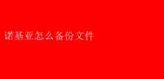 诺基亚手机备份文件全攻略：轻松保存重要数据