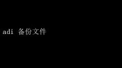 ADI备份文件：确保数据安全的高效策略