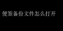 如何轻松打开便签备份文件