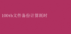 100TB文件备份：耗时计算全解析