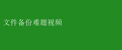 解决文件备份难题，必看教程视频