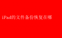 iPad文件备份恢复指南
