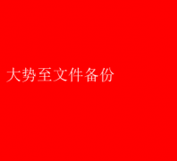 大势至文件备份：高效守护数据安全秘籍