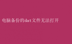 解决dat文件备份无法打开的难题