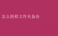 轻松学会：文件夹备份转移全攻略