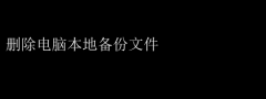 一键删除电脑本地备份，轻松释放空间