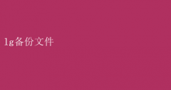 LG备份文件：轻松管理，数据安全无忧