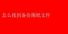 快速定位备份图纸文件的方法