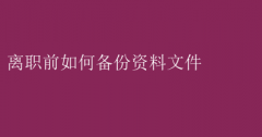 离职前高效资料备份指南