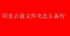 阿里云盘文件夹备份全攻略