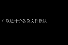 广联达计价备份文件默认设置指南