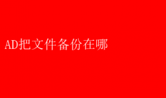 揭秘AD软件：你的文件备份究竟藏在哪里？