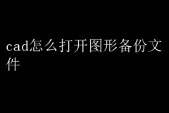 CAD打开图形备份文件教程