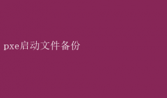 PXE启动文件备份全攻略