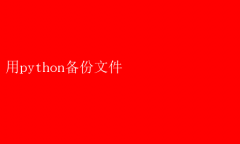 用Python轻松实现文件自动化备份，数据安全无忧！