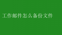 工作邮件文件备份全攻略
