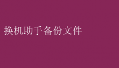 轻松掌握！利用换机助手高效备份文件的必备指南