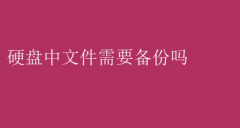 硬盘文件备份，真的有必要吗？