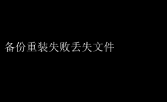 备份重装遇挫，重要文件不慎丢失：如何避免数据灾难？