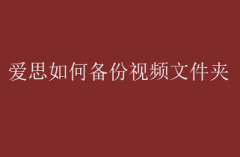 爱思助手备份视频文件夹教程