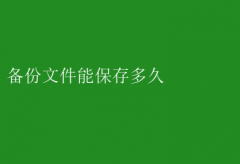 备份文件存储期限知多少？