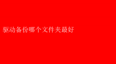 驱动备份最佳存放文件夹指南